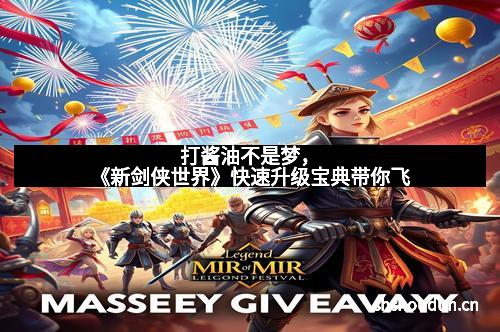 打酱油不是梦，《新剑侠世界》快速升级宝典带你飞