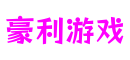 四川省绵阳市豪利游戏互动体验有限公司